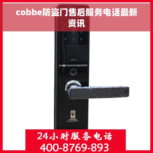 cobbe防盗门售后服务电话最新资讯
