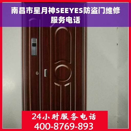 南昌市星月神SEEYES防盗门维修服务电话