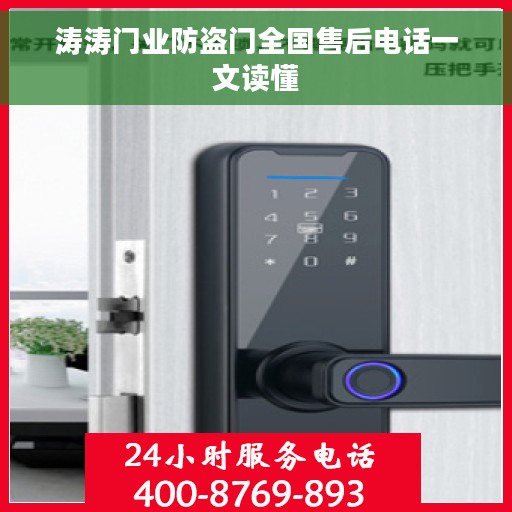 涛涛门业防盗门全国售后电话一文读懂
