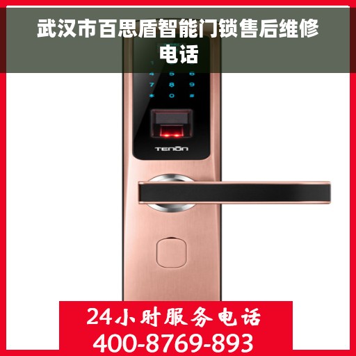 武汉市百思盾智能门锁售后维修电话