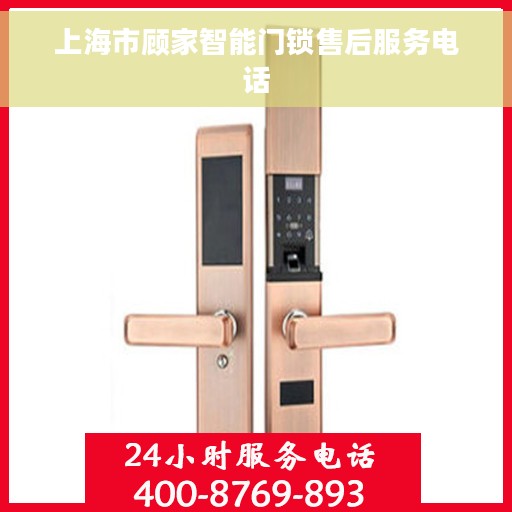 上海市顾家智能门锁售后服务电话