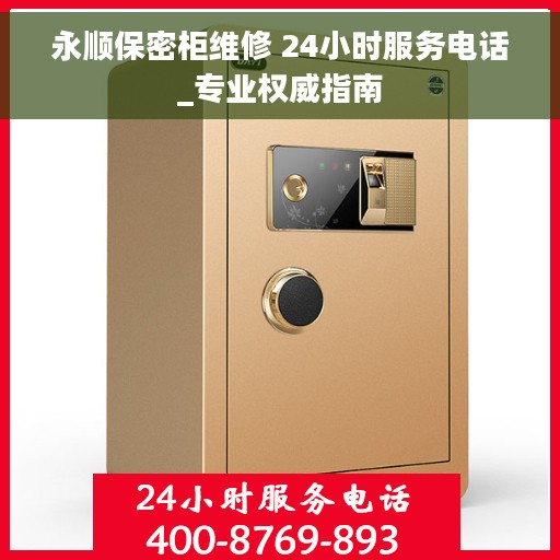 永顺保密柜维修 24小时服务电话_专业权威指南
