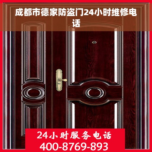 成都市德家防盗门24小时维修电话