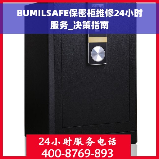 BUMILSAFE保密柜维修24小时服务_决策指南