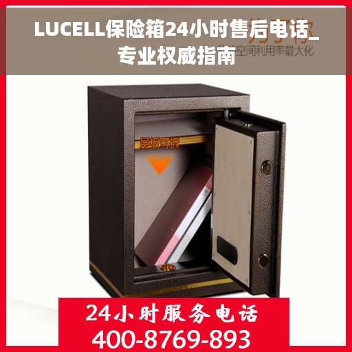 LUCELL保险箱24小时售后电话_专业权威指南