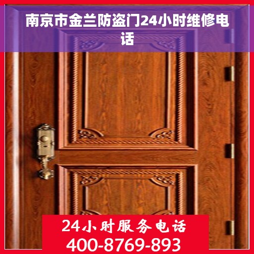 南京市金兰防盗门24小时维修电话