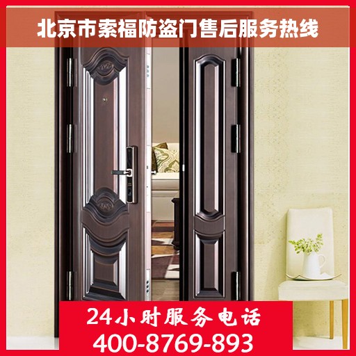 北京市索福防盗门售后服务热线