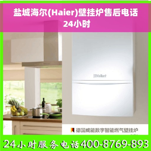 盐城海尔(Haier)壁挂炉售后电话 24小时