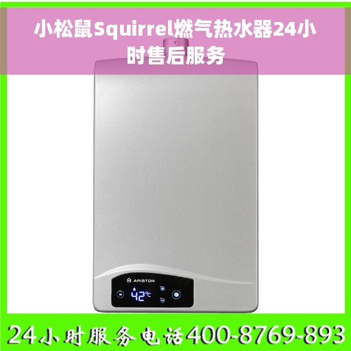 小松鼠Squirrel燃气热水器24小时售后服务