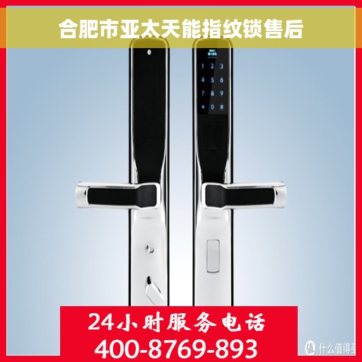合肥市亚太天能指纹锁售后