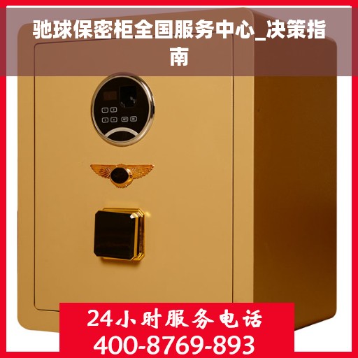 驰球保密柜全国服务中心_决策指南