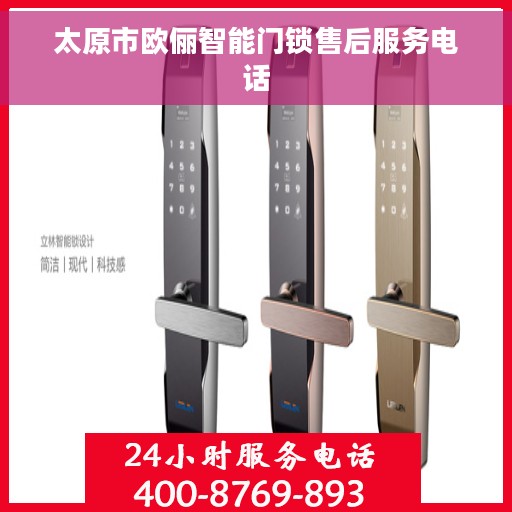 太原市欧俪智能门锁售后服务电话
