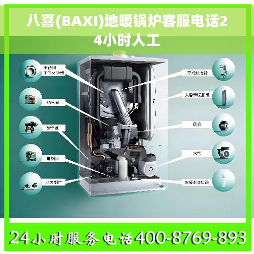 八喜(BAXI)地暖锅炉客服电话24小时人工