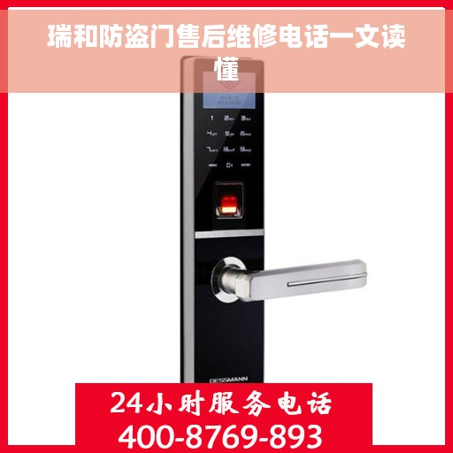瑞和防盗门售后维修电话一文读懂