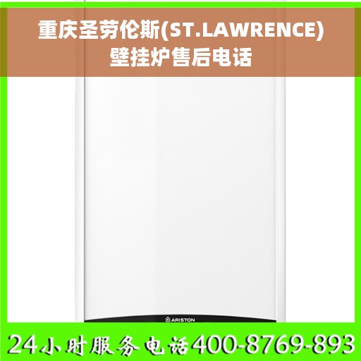 重庆圣劳伦斯(ST.LAWRENCE)壁挂炉售后电话