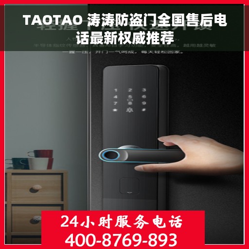 TAOTAO 涛涛防盗门全国售后电话最新权威推荐