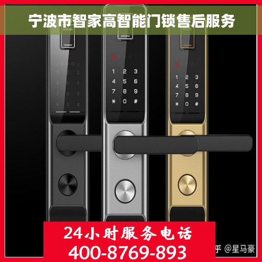 宁波市智家高智能门锁售后服务