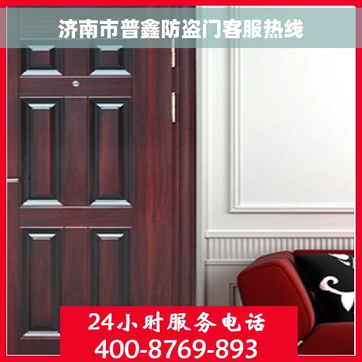 济南市普鑫防盗门客服热线