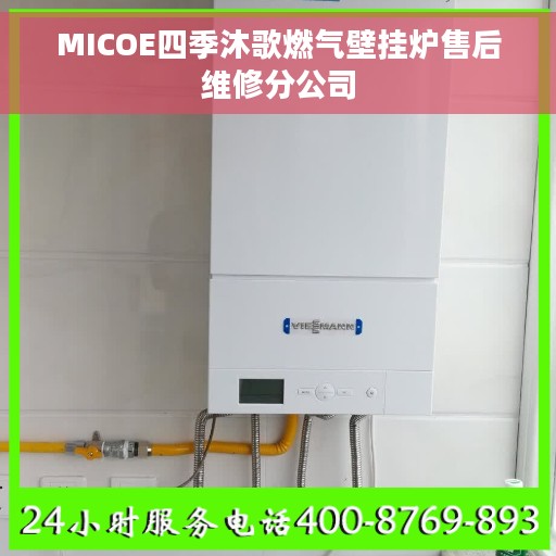 MICOE四季沐歌燃气壁挂炉售后维修分公司