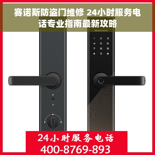 赛诺斯防盗门维修 24小时服务电话专业指南最新攻略