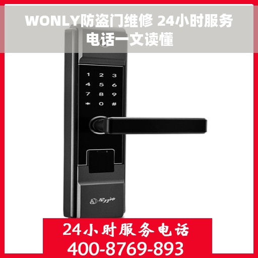 WONLY防盗门维修 24小时服务电话一文读懂