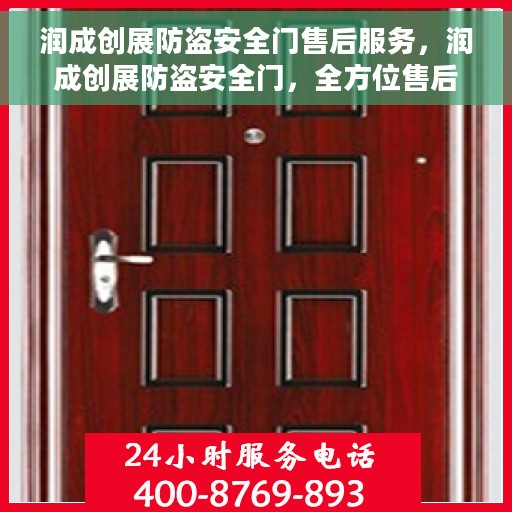 润成创展防盗安全门售后服务，润成创展防盗安全门，全方位售后无忧服务