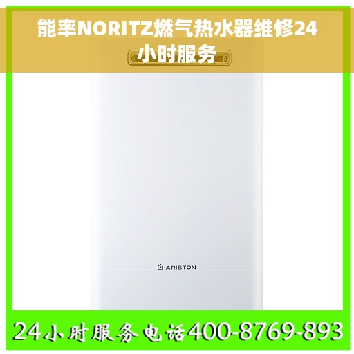 能率NORITZ燃气热水器维修24小时服务 能率NORITZ燃气热水器维修24小时服务