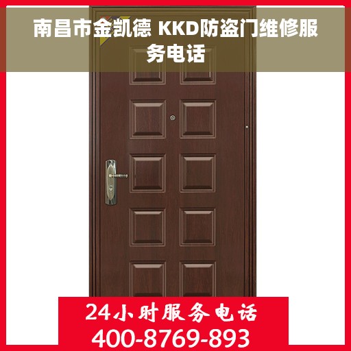 南昌市金凯德 KKD防盗门维修服务电话