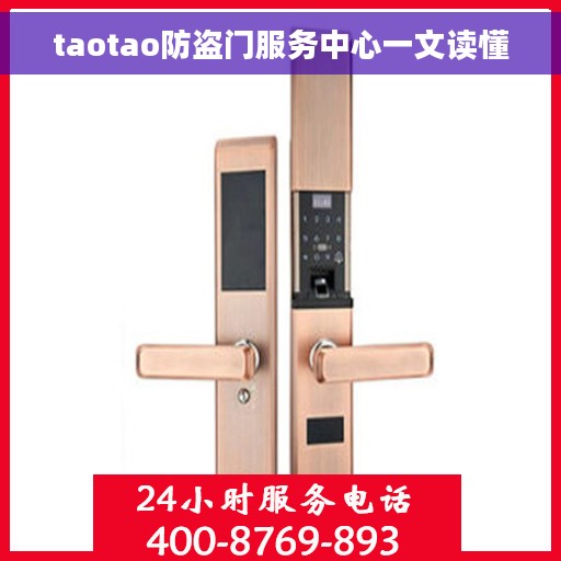 taotao防盗门服务中心一文读懂