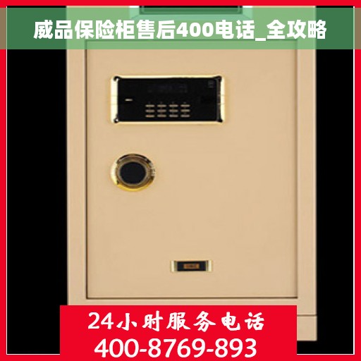 威品保险柜售后400电话_全攻略