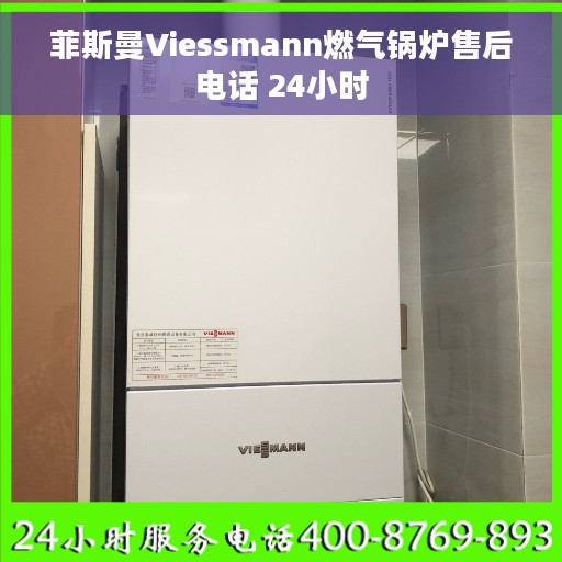 菲斯曼Viessmann燃气锅炉售后电话 24小时 菲斯曼Viessmann燃气锅炉售后电话 24小时