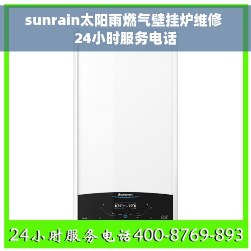sunrain太阳雨燃气壁挂炉维修 24小时服务电话 sunrain太阳雨燃气壁挂炉维修 24小时服务电话