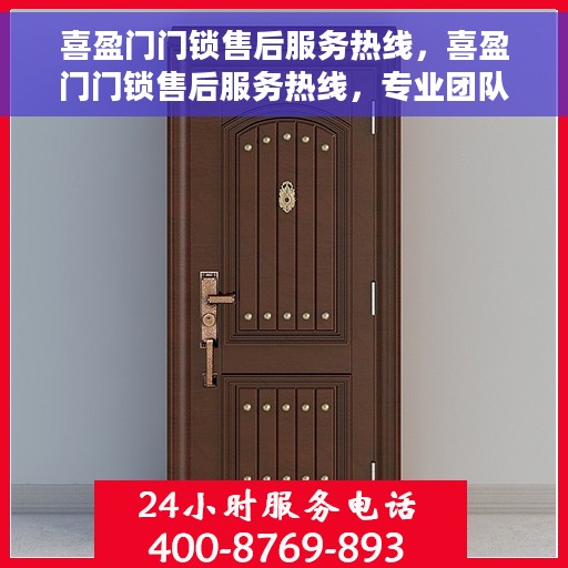 喜盈门门锁售后服务热线，喜盈门门锁售后服务热线，专业团队，贴心服务，为您的安全保驾护航