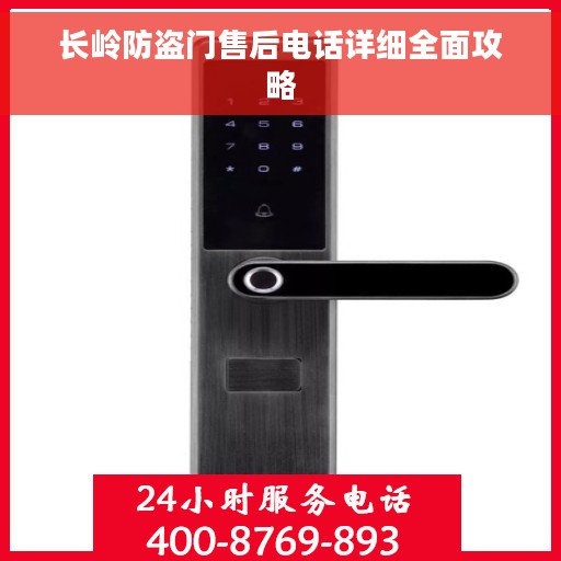长岭防盗门售后电话详细全面攻略