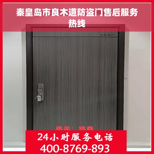 秦皇岛市良木道防盗门售后服务热线