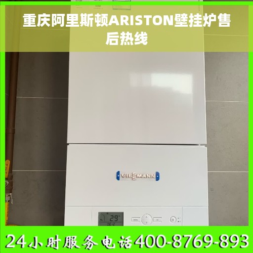 重庆阿里斯顿ARISTON壁挂炉售后热线