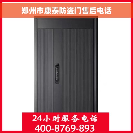 郑州市康泰防盗门售后电话