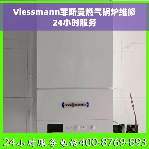 Viessmann菲斯曼燃气锅炉维修24小时服务