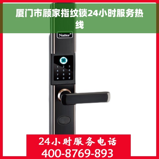 厦门市顾家指纹锁24小时服务热线