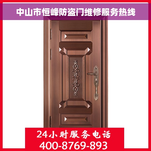 中山市恒峰防盗门维修服务热线