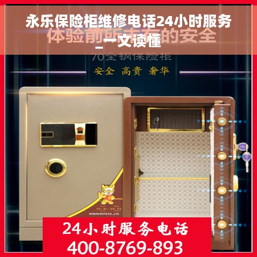永乐保险柜维修电话24小时服务_一文读懂