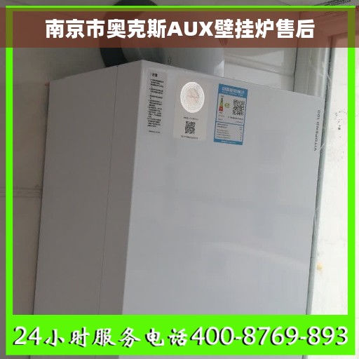 南京市奥克斯AUX壁挂炉售后