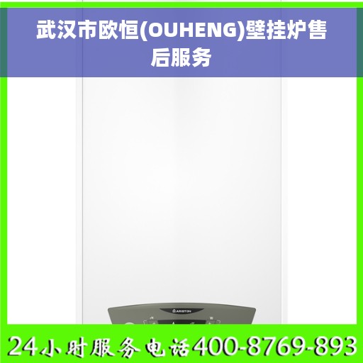 武汉市欧恒(OUHENG)壁挂炉售后服务 武汉市欧恒(OUHENG)壁挂炉售后服务
