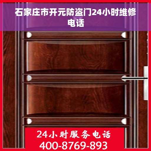 石家庄市开元防盗门24小时维修电话