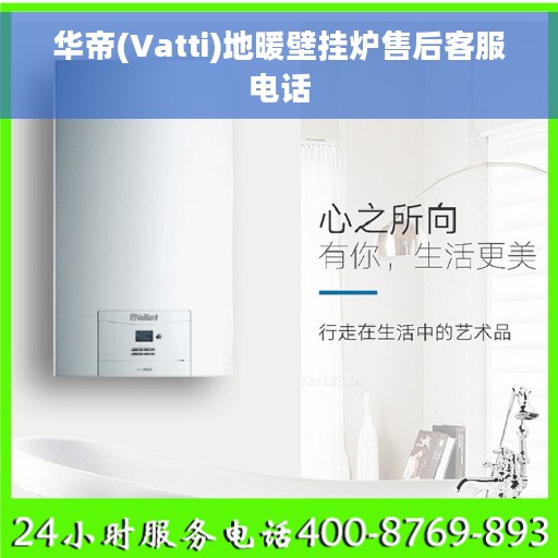 华帝(Vatti)地暖壁挂炉售后客服电话