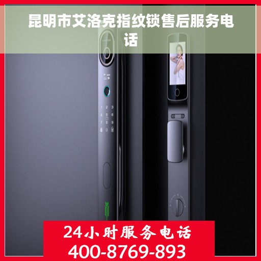 昆明市艾洛克指纹锁售后服务电话