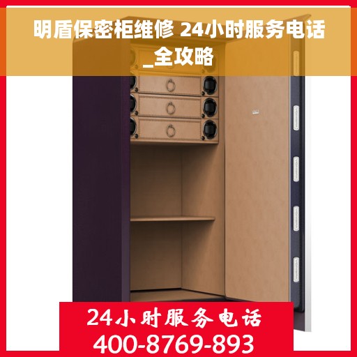 明盾保密柜维修 24小时服务电话_全攻略