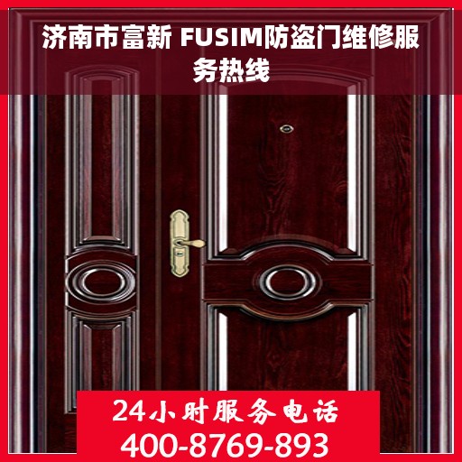 济南市富新 FUSIM防盗门维修服务热线