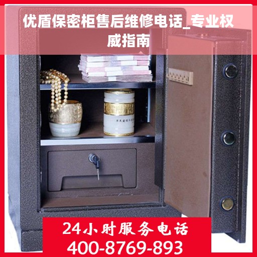 优盾保密柜售后维修电话_专业权威指南