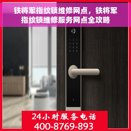 铁将军指纹锁维修网点，铁将军指纹锁维修服务网点全攻略